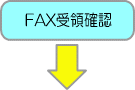 FAX受領確認